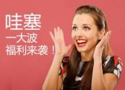 【哇塞】一大波福利來襲！