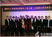 【今日朝陽網(wǎng)】勠力同心備比賽 砥礪前行助成長（宮志來 李寶玉）