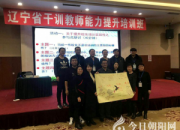 【今日朝陽網(wǎng)】朔風凜冽赴省城 干訓求知助成長（李冬冬）