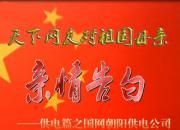 熱烈慶祝新中國成立70周年，國網(wǎng)朝陽供電公司對祖國母親的親情告白