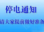 停電通知！12月10日至13日，朝陽(yáng)這些地方將停電