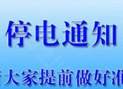 停電通知！12月19日至23日，朝陽(yáng)這些地方將停電