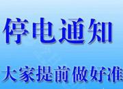 停電通知！4月13日至20日，朝陽(yáng)這些地方將停電