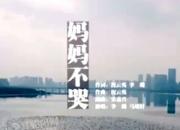 公益歌曲《媽媽不哭》——獻給奮戰(zhàn)在抗疫前線的白衣戰(zhàn)士！