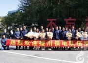 國網(wǎng)朝陽供電公司援川保電隊(duì)載譽(yù)歸來！