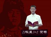 朝陽工?！爸刈x雷鋒日記 做雷鋒傳人”師生線上朗讀作品展播第四期（賀楊）