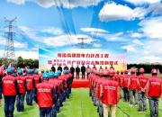 擔(dān)重任永葆初心之志 擎旌旗決戰(zhàn)遷改工程——綏凌高速路電力遷改工程暨朝陽(yáng)之光、鐵軍先鋒共產(chǎn)黨員突擊隊(duì)授旗儀式