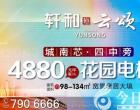 軒和?云頌/檀溪別院/云璟項目