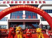 開啟中西醫(yī)結(jié)合新篇章！朝陽康萊中西醫(yī)結(jié)合醫(yī)院盛大開業(yè)