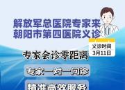 結(jié)核病患者福音！解放軍總醫(yī)院專家將來朝陽市第四醫(yī)院出診